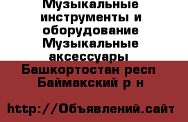 Музыкальные инструменты и оборудование Музыкальные аксессуары. Башкортостан респ.,Баймакский р-н